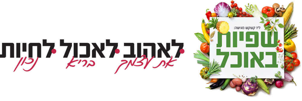 שפיות באוכל